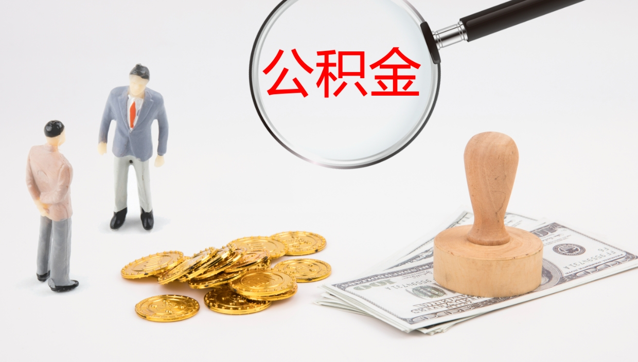 衡水公积金离职后怎么提出来（公积金离职怎么提取出来）