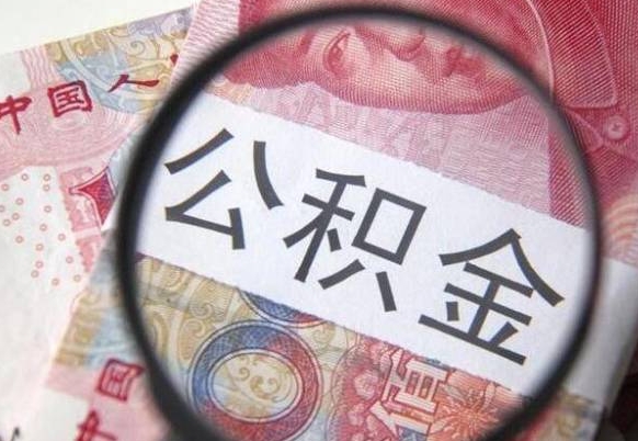 衡水离职可以直接取公积金吗（离职可以取公积金么）